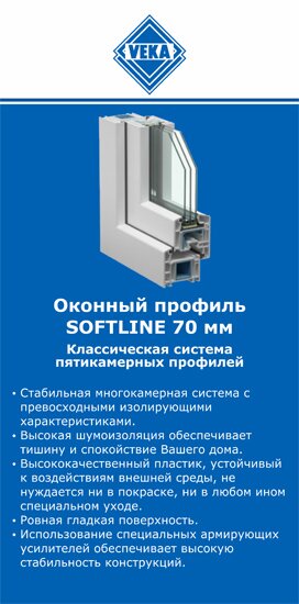 ОкнаВека-срт SOFTLINE 70